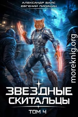 Звёздные скитальцы. Том 4