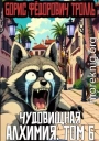 Чудовищная алхимия. Том 6