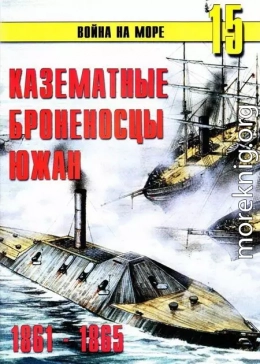 Казематные броненосцы южан 1861 – 1865