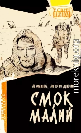 Смок і Малий