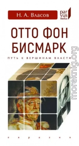 Отто фон Бисмарк. Путь к вершинам власти