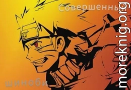 Совершенный шиноби. Книга 1