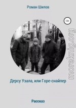 Дерсу Узала, или Горе-снайпер