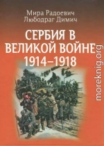 Сербия в Великой войне 1914 – 1918 гг