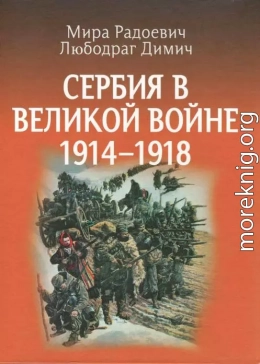 Сербия в Великой войне 1914 – 1918 гг