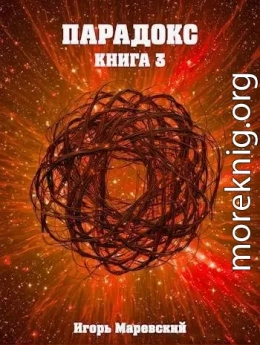 Парадокс. Книга 3