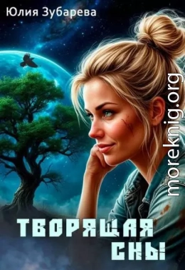 Творящая сны