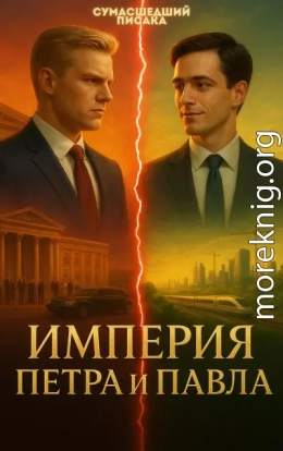 Империя Петра и Павла