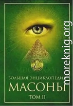 Масоны. Том 2 [ Большая энциклопедия]