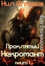 Проклятый некромант (книга 1) (СИ)