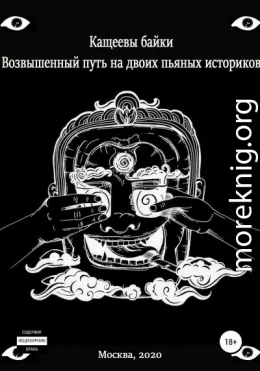 Кащеевы байки: Возвышенный путь на двоих пьяных историков