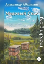 Медовый Спас