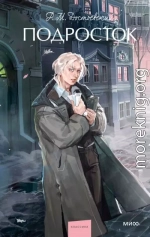 Подросток