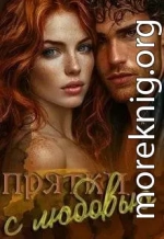 Прятки с любовью