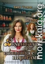 Вкусно – Кусь или Попаданка с пирогами