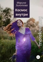 Космос внутри