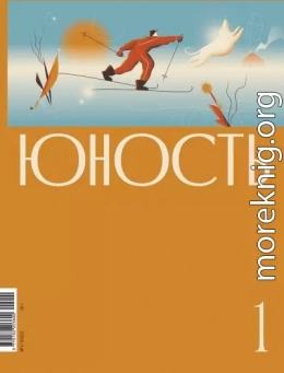 Журнал «Юность» №01/2022