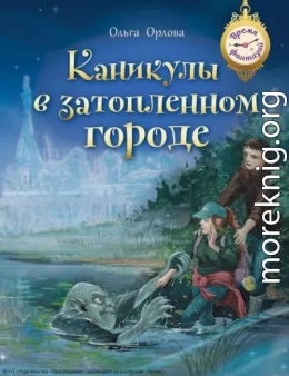 Каникулы в затопленном городе