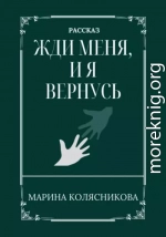 Жди меня, и я вернусь