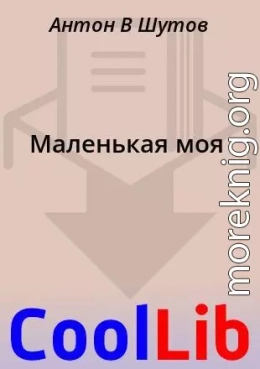 Маленькая моя