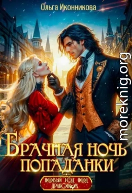 Брачная ночь попаданки