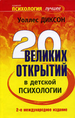 Двадцать великих открытий в детской психологии