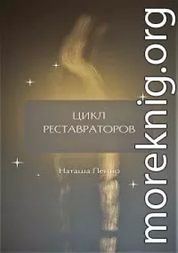 Цикл Реставраторов (СИ)