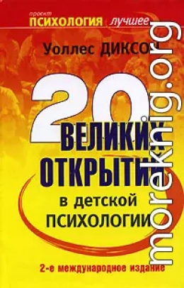 Двадцать великих открытий в детской психологии