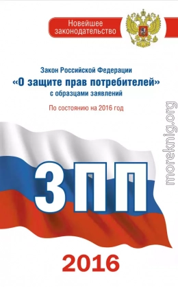 Закон Российской Федерации «О защите прав потребителей» с образцами заявлений: по состоянию на 2016 год