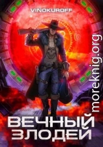 Вечный Злодей