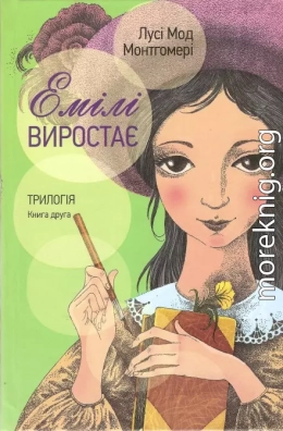 Емілі виростає