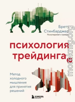 Психология трейдинга. Метод холодного мышления для принятия решений