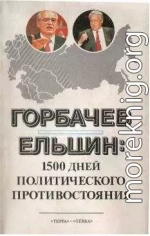 Горбачев - Ельцин: 1500 дней политического противостояния