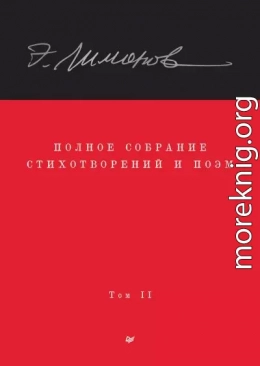 Полное собрание стихотворений и поэм. Том II