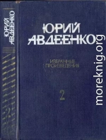 Авдеенко Избранные произведения в 2-х томах. Т.2 Повести; рассказы