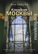 Ключи от Москвы. Как чай помог получить дворянство, из-за чего поссорились Капулетти и Монтекки старой Москвы, где искать особняк, скрывающий подводное царство