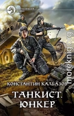 Танкист. Юнкер