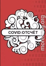 Covid: Отсчёт