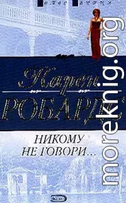 Никому не говори…