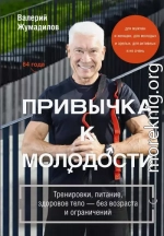 Привычка к молодости. Тренировки, питание, здоровое тело – без возраста и ограничений
