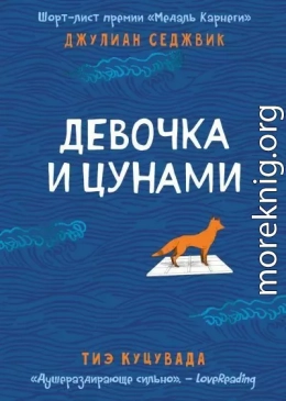 Девочка и цунами