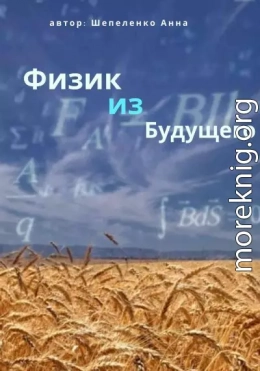 Физик из Будущего