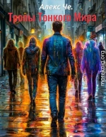 Тропы Тонкого Мира