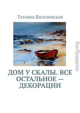 Дом у скалы. Все остальное — декорации