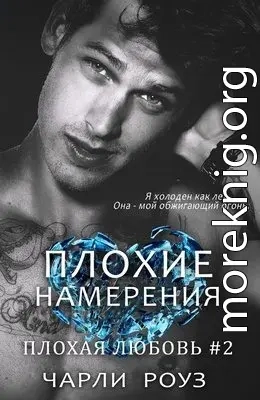 Плохие намерения