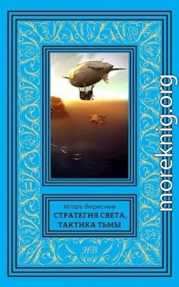 Стратегия света, тактика тьмы