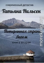 Потерянная страна Лагом. Книга вторая