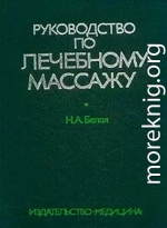  Руководство по лечебному массажу