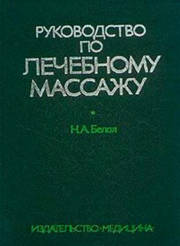  Руководство по лечебному массажу