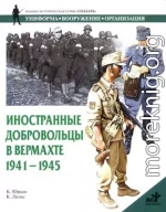 Иностранные добровольцы в вермахте. 1941-1945